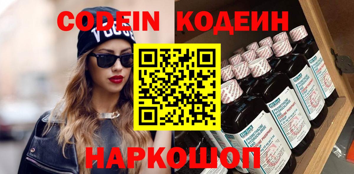 Кодеин Purple Drank Сызрань