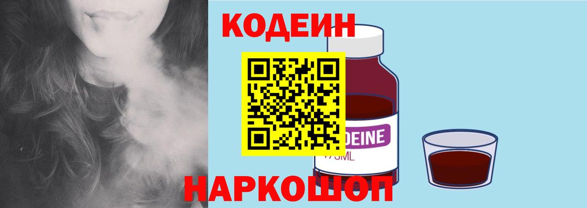 Кодеиновый сироп Lean Purple Drank  Вход с VPN  Сызрань 